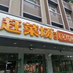 西安趕菜場(chǎng)串串成都麻辣燙門市部定做餐桌椅完工