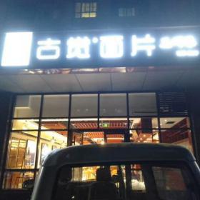 西安古覺面片餐館定制實木餐桌椅家具工程