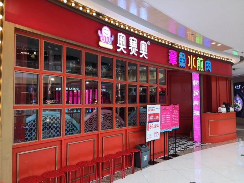 奧賽奧章魚水煎肉餐廳.jpg